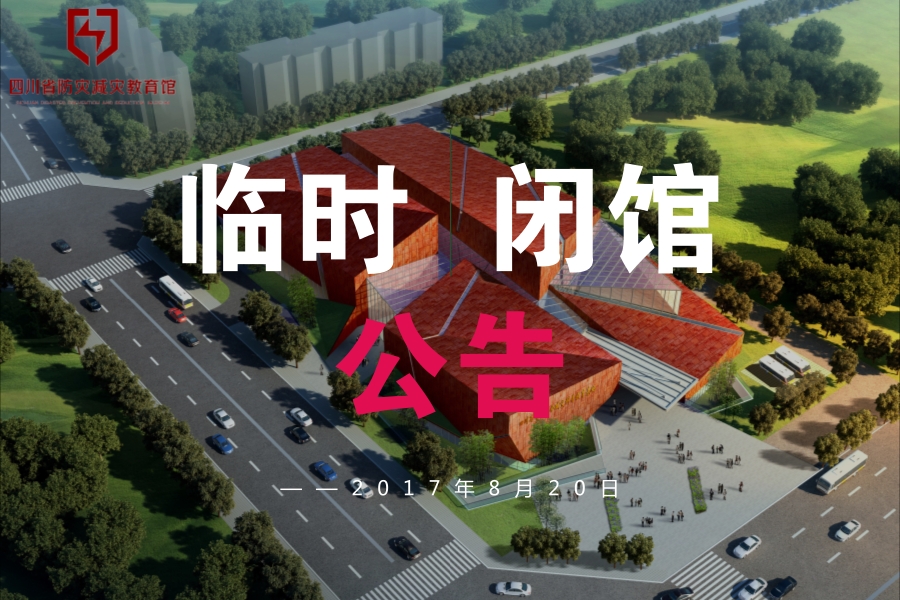 临时闭馆公告