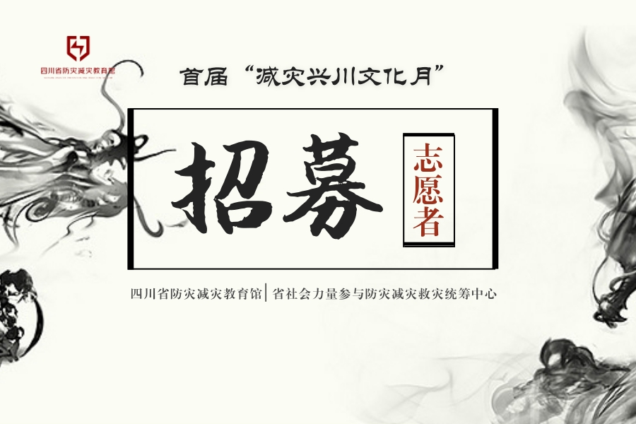 “减灾兴川文化月”活动志愿者招募|你对减灾兴川很重要