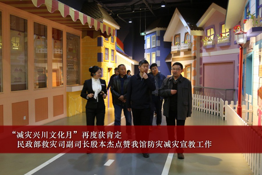 “减灾兴川文化月”再度获肯定！民政部救灾司副司长殷本杰点赞我馆防灾减灾宣教工作