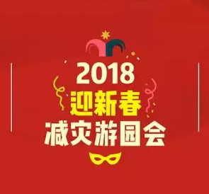 玩中学 学中玩 | 减灾游园会让市民嗨翻天 