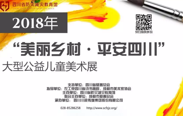 |作品征集|“美丽乡村·平安四川”大型公益儿童美术展开始征集作品啦！