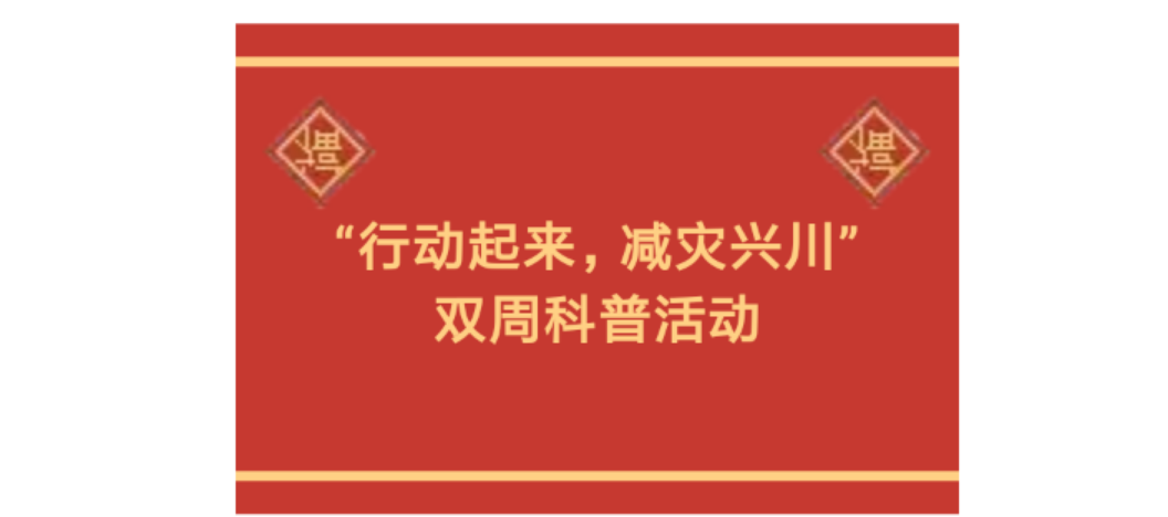 四川省防灾减灾教育馆关于“行动起来，减灾兴川”双周科普活动期间不闭馆的公告