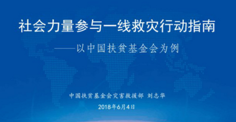 全国2018年社会力量参与救灾工作培训班系列之二 | 社会力量参与一线救灾行动指南