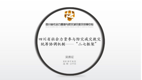 全国2018年社会力量参与救灾工作培训班系列之四|四川省社会力量参与防灾减灾救灾统筹协调机制——“二七框架”