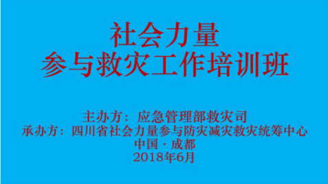 全国2018年社会力量参与救灾工作培训班系列之一 | 灾害治理新趋势及其对社会参与的启示