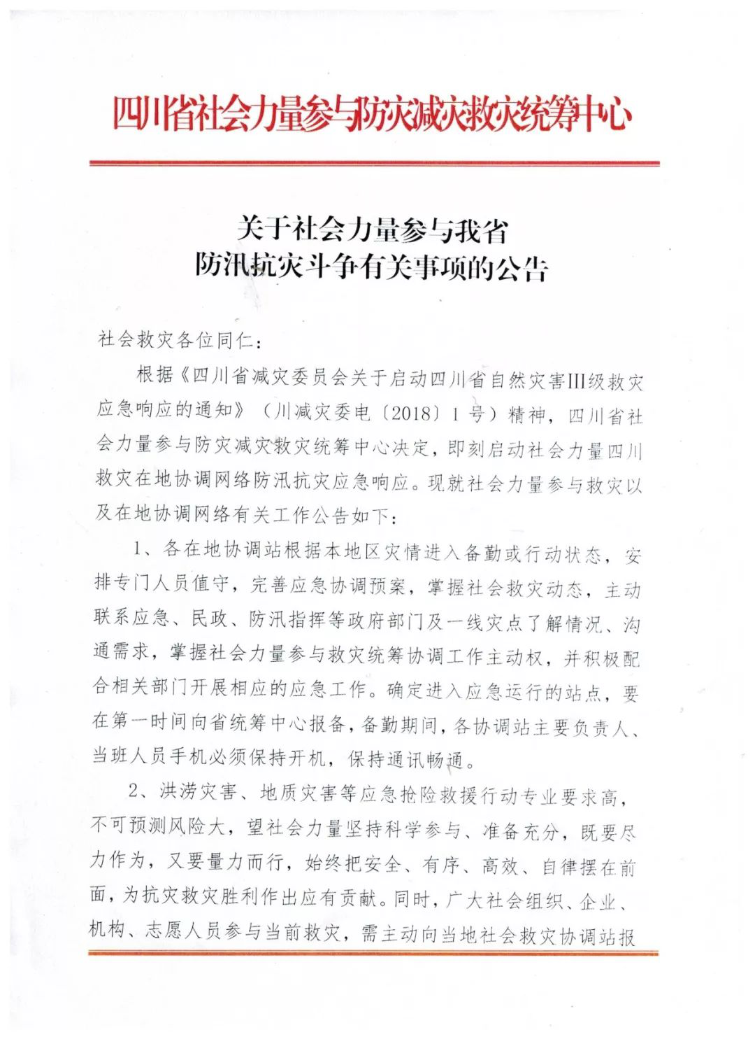 ∣重磅资讯∣四川省社会救灾统筹中心发布社会力量参与我省防汛抗灾斗争有关事项的公告