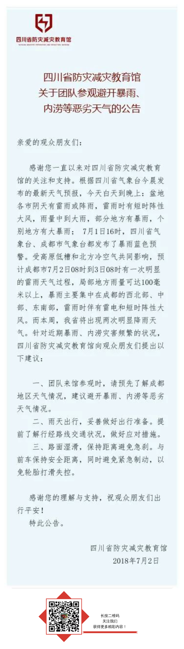 |温馨提醒|四川省防灾减灾教育馆关于团队参观避开暴雨、内涝等恶劣天气的公告
