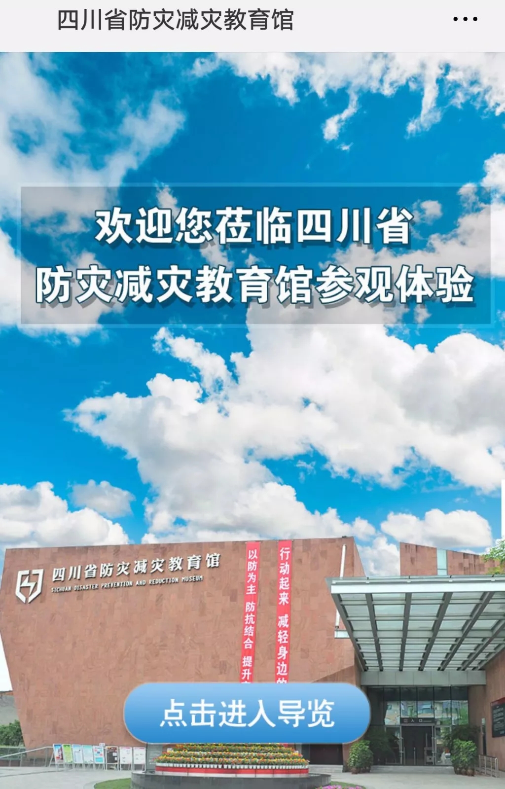 |场馆动态|“馆馆儿”微信语音导览平台正式上线，观众足不出户可远程“参观”省减灾馆