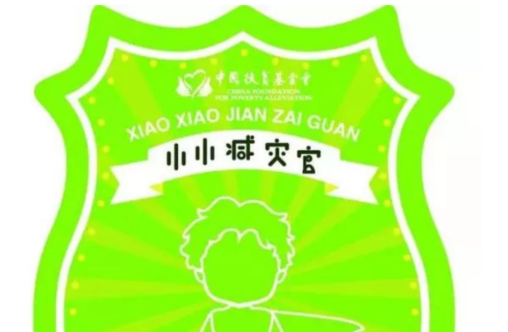 10月13日国际减灾日免费公益活动， 邀你来当小小减灾官