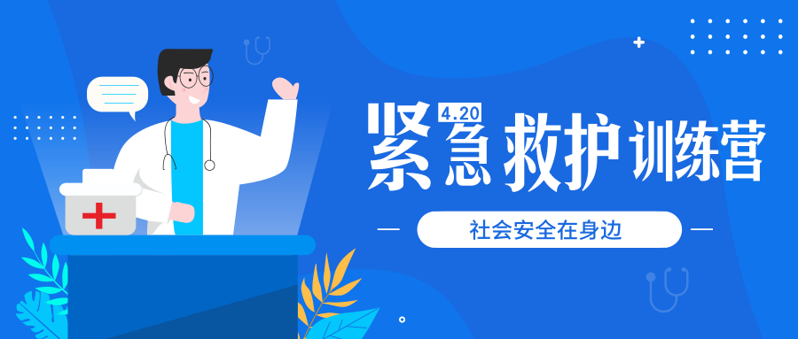 ｜活动招募｜“社会安全在身边”，紧急救护训练营等你来战！