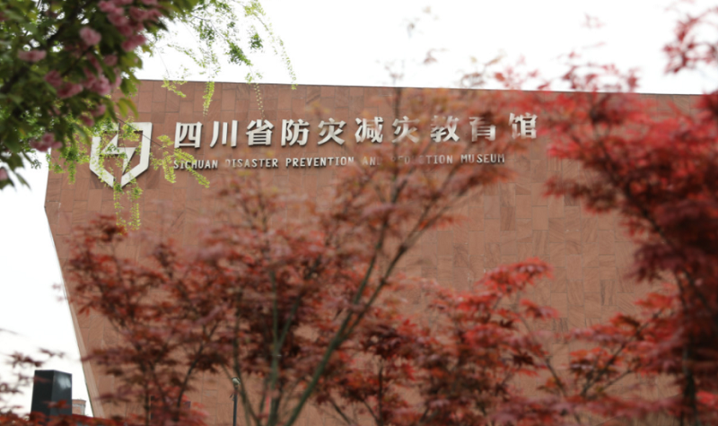 四川省防灾减灾教育馆关于消防体验馆建设期间调整参观接待的公告