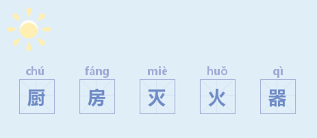 |科普知识|你的厨房里面有灭火器，你知道吗？