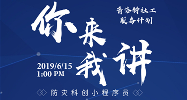 |活动招募|“你来我讲”之防灾科创小程序员就差你啦~