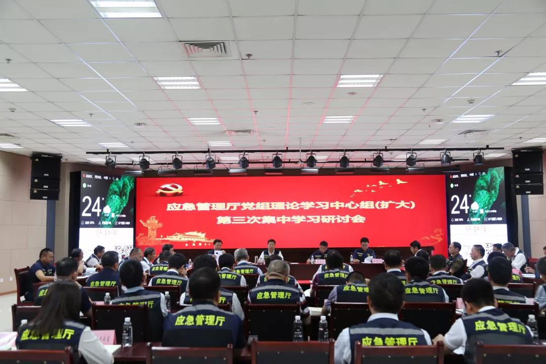 应急管理厅党组在我馆召开“不忘初心、牢记使命”主题教育第三次集中学习研讨会