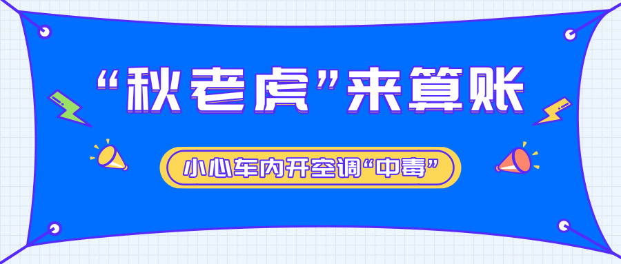 “秋老虎”来算账，小心车内开空调“中毒”！！！