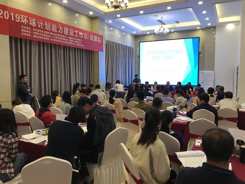 2019环球计划能力建设工作坊（成都站）开营啦！