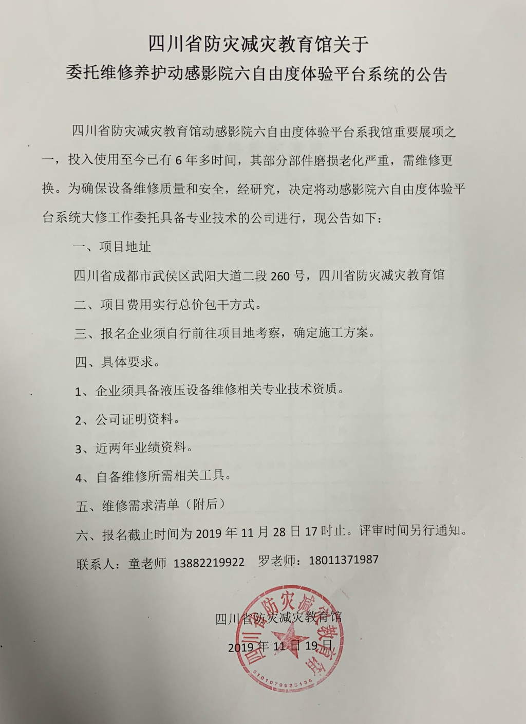 四川省防灾减灾教育馆关于委托维修养护动感影院六自由度体验平台系统的公告