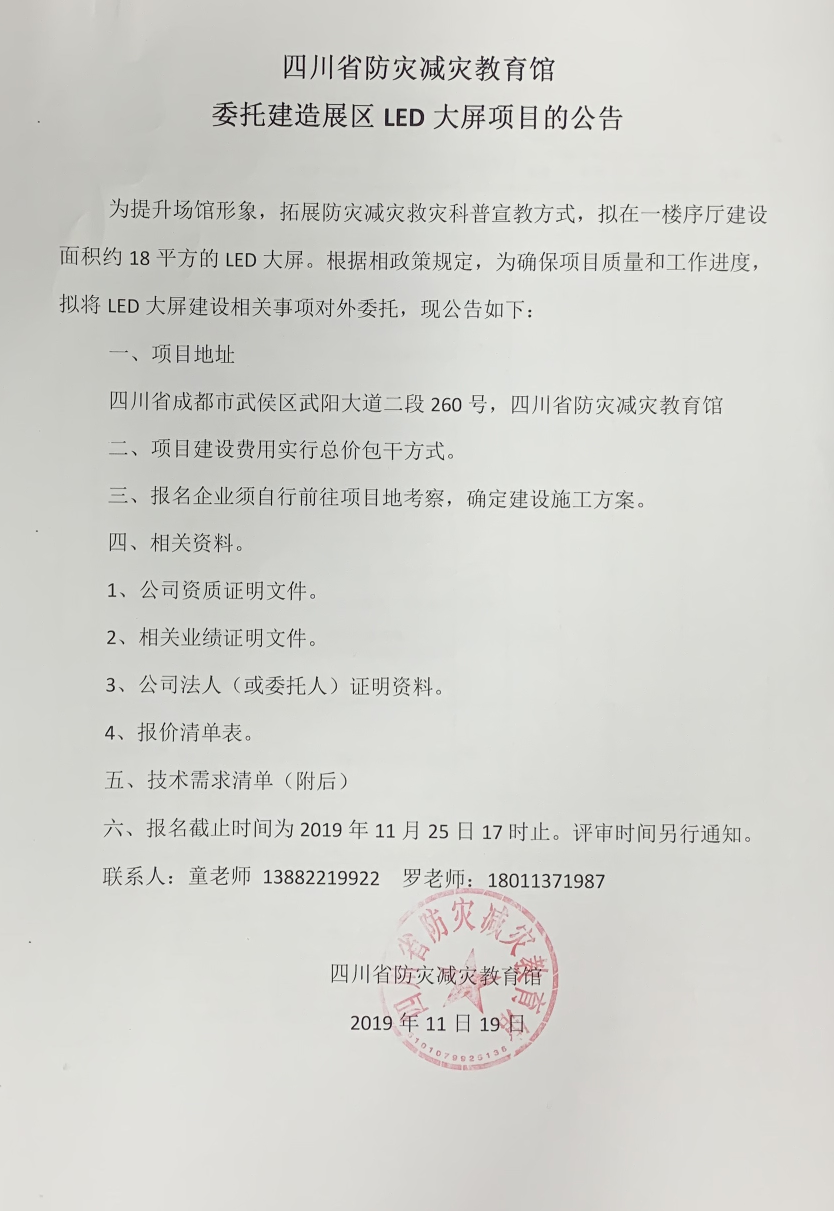 关于四川省防灾减灾教育馆委托建造展区LED大屏项目的公告