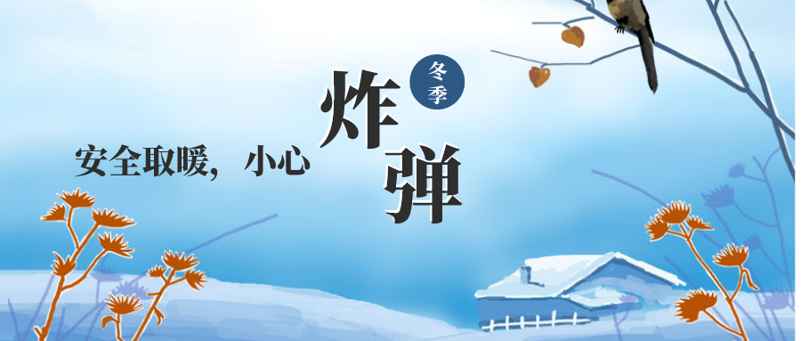 冬季取暖，小心“炸弹”！