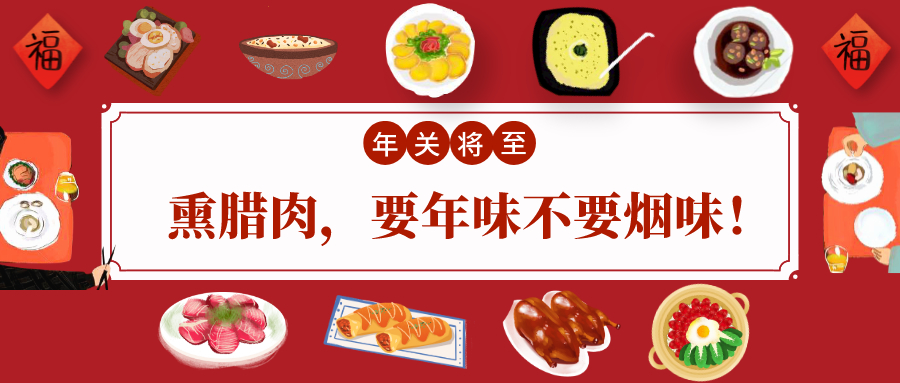 熏腊味引发火灾？！年关将近，大家一定要注意......