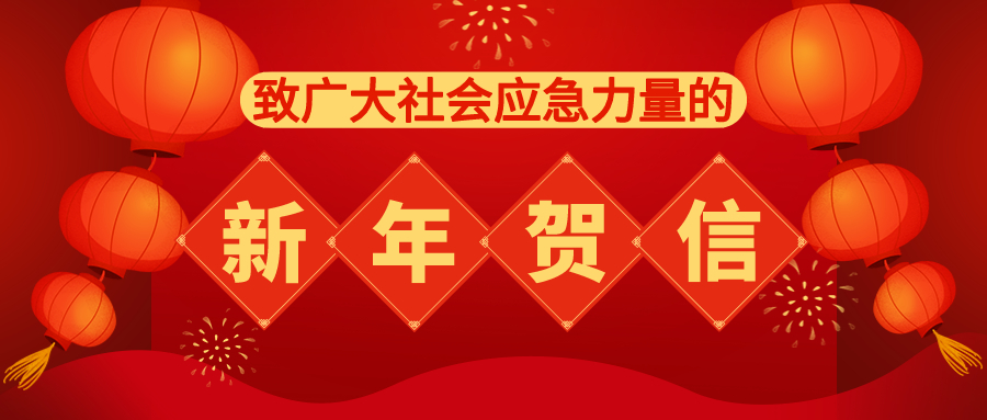 致广大社会应急力量的新年贺信