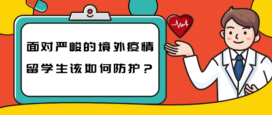面对严峻的境外疫情，留学生该如何防护？