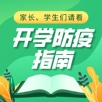 家长、学生们请看#开学防疫指南#