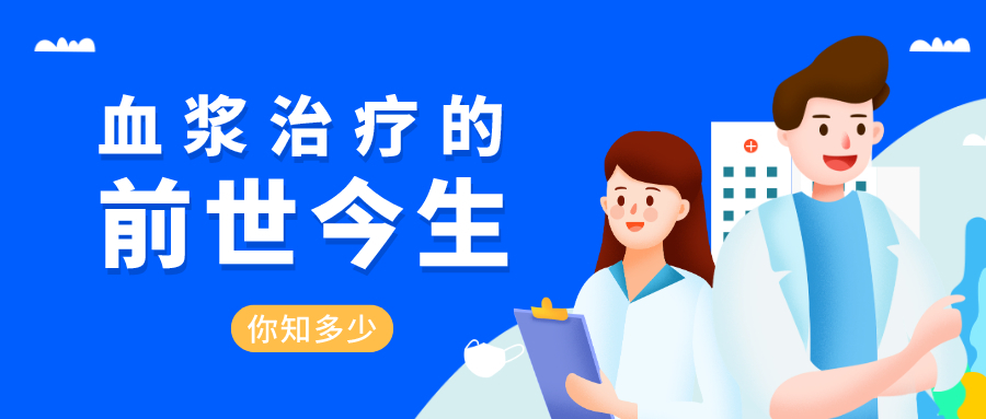 戳！一起了解血浆治疗的前世今生
