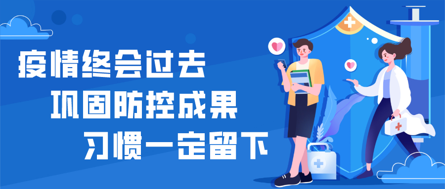疫情终会过去，巩固防控成果，习惯一定留下！