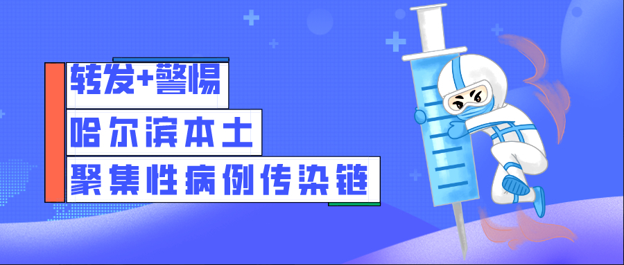 转！警惕！全面了解哈尔滨本土聚集性病例传染链