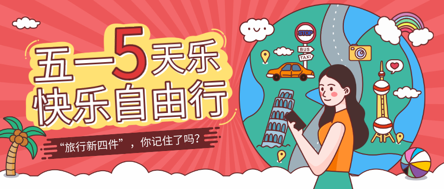 五一假期要来了，带齐“旅行新四件”才能出门哟~