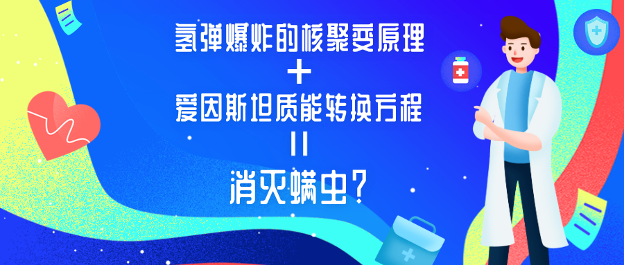 今日高端局：教你如何用氢弹爆炸的原理灭螨~