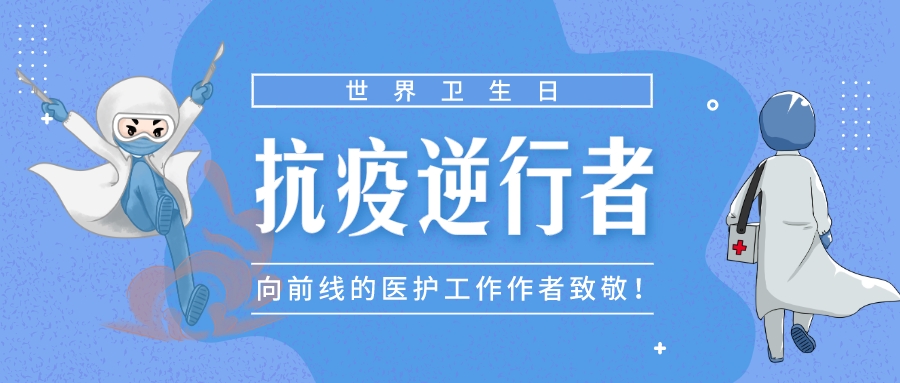 4月7日，世界卫生日：向医护者致敬！