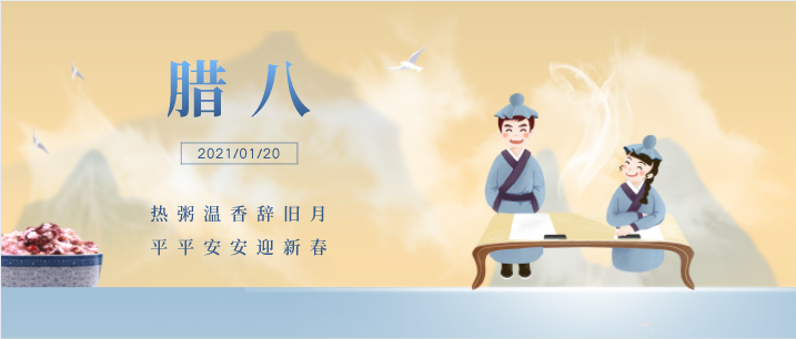 过了腊八就是年，预防事故保安全