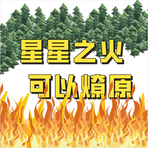 违规野外用火 凉山多人被严惩