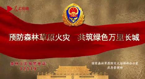 预防森林草原火灾 共筑绿色万里长城