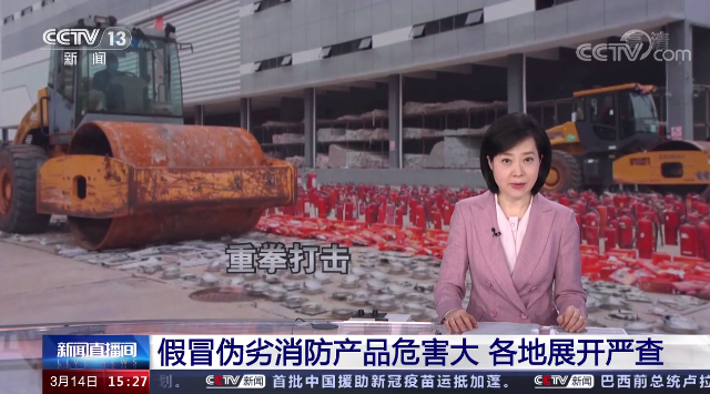 新闻直播间丨假冒伪劣消防产品危害大 各地消防救援部门展开严查