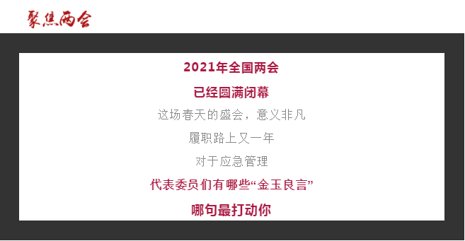 代表们的“金玉良言”，别错过