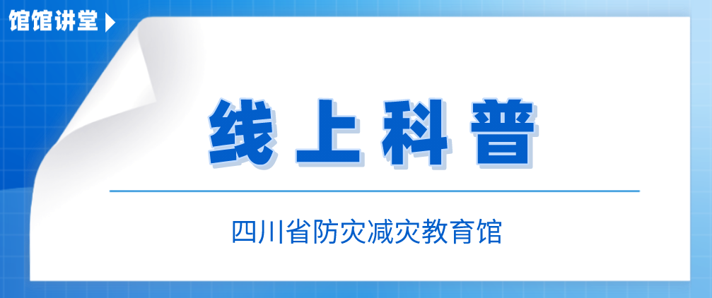 线上科普|防灾减灾科普宣传手册（地质灾害篇)